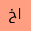 خالؤ