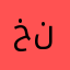 خالة نوره