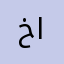 خالد:@