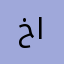 خالدء