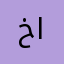 خالدابواحمد