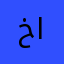 خالدابوخضرالشقيف