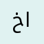خالدابوعبدالعزيز