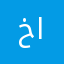 خالدالخالد