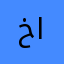 خالدالفارس