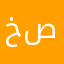 خالددملخلخم صويلح
