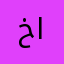 خالدطل