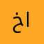 خالدف