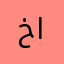 خالد٠٤٣