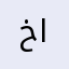 خالد٠٥٤