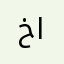 خالد٠٥٥٠
