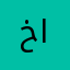 خالد١٩٩٤