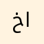 خالد٩٧٨