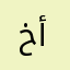 خالد أبوسهيل