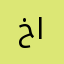 خالد ابا العجم