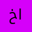 خالد ابوعبدالعزيز