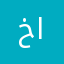 خالد ابوفيصل
