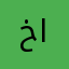 خالد ابووليد