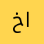خالد البقيشي