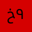 خالد الثقفي ٩٩١