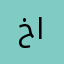 خالد الجاري