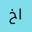 خالد الجبري
