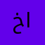 خالد الجلاوي