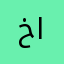 خالد الحراصي