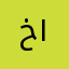خالد الحربي ١١