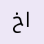 خالد الخميري