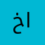 خالد الدوادمي