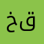 خالد الدوحه قطر