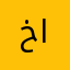 خالد الديري