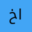 خالد الرفاعي&