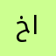 خالد الرياض