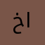 خالد الزواغي
