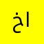 خالد السعدون