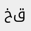 خالد السعدي من قطر