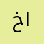 خالد السلطان ١٩٩١