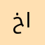 خالد السناني