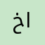 خالد الشمري