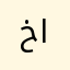 خالد الصابطي