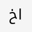 خالد الصايغ