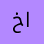 خالد الطباع
