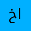 خالد العتيبي44