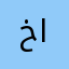 خالد العمران