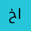 خالد العمري الخالدي العنزي