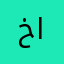 خالد العنزي..