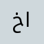 خالد العيسي