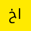 خالد الغانم